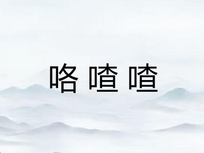 咯喳喳