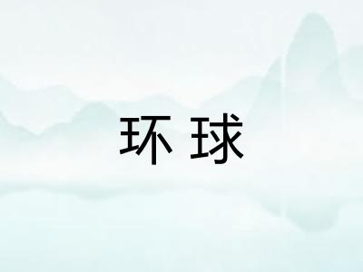 环球