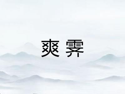 爽霁