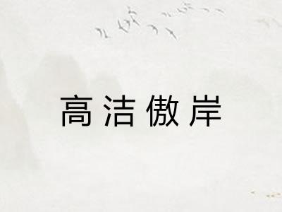 高洁傲岸