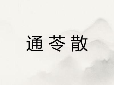 通苓散
