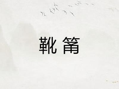 靴筩