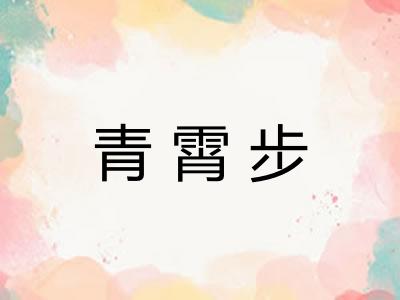 青霄步