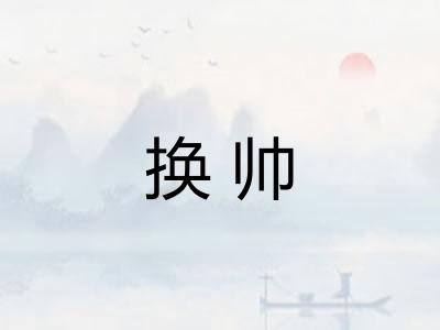 换帅