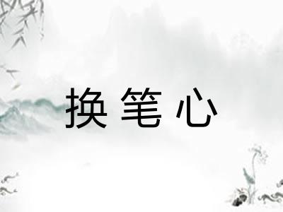 换笔心
