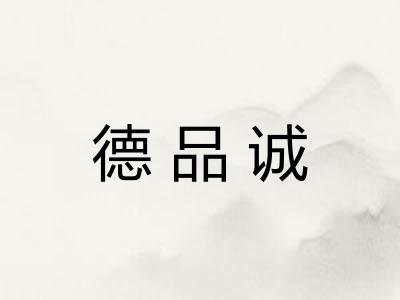 德品诚