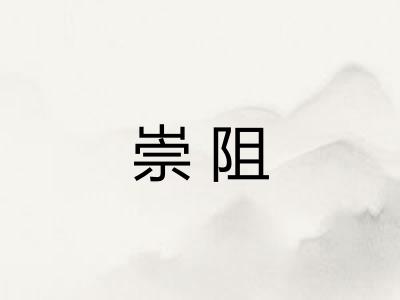 崇阻