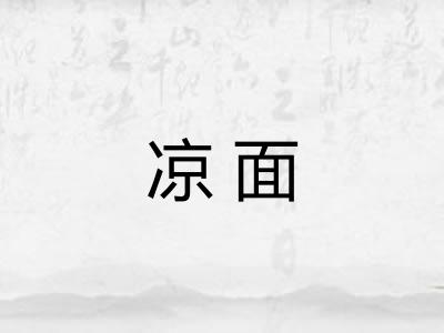凉面
