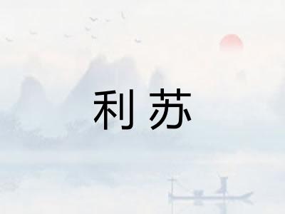 利苏