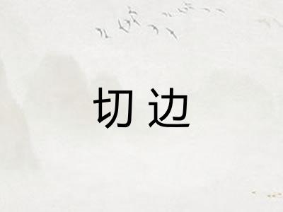 切边