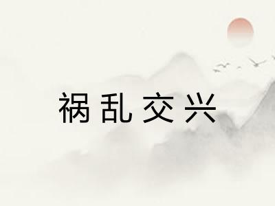 祸乱交兴