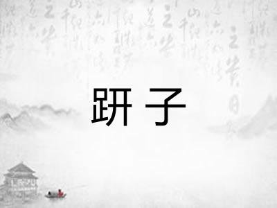 趼子