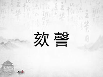 欬謦