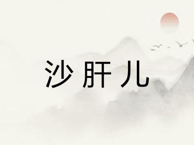 沙肝儿