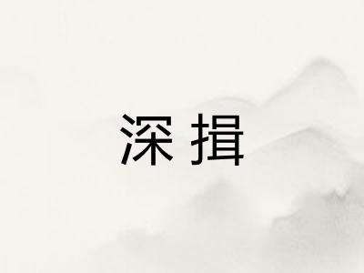 深揖