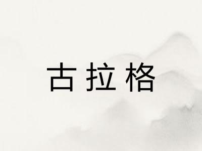 古拉格