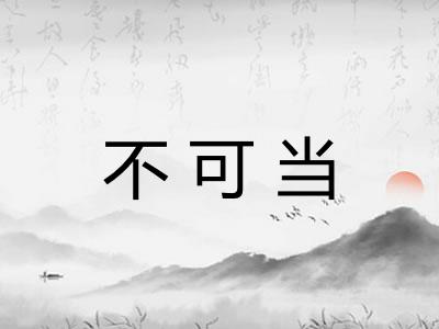 不可当