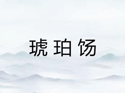 琥珀饧