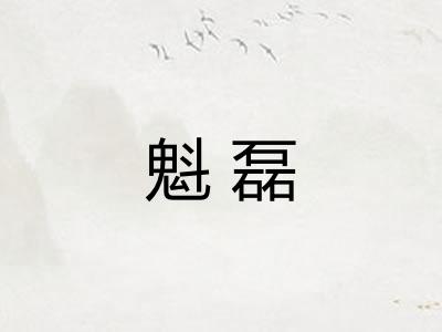 魁磊