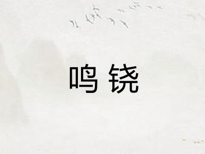 鸣铙