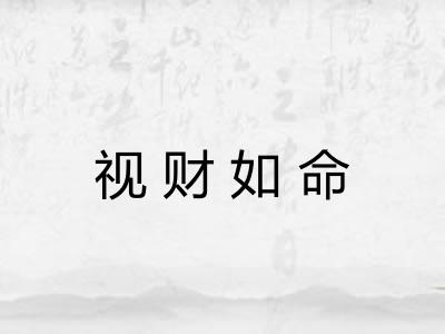 视财如命