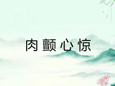 肉颤心惊