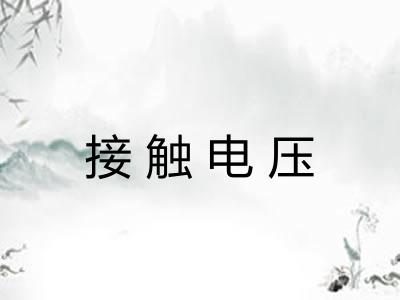 接触电压