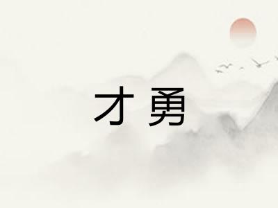 才勇