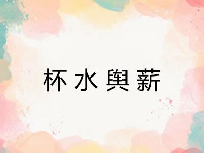 杯水舆薪