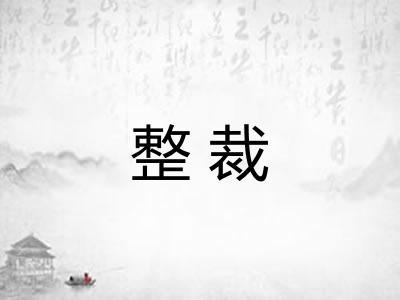 整裁