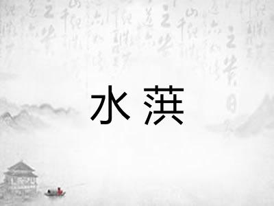 水葓