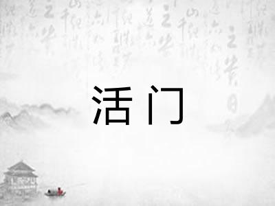 活门