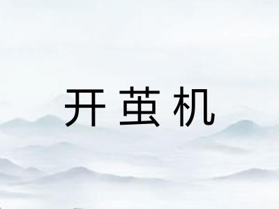 开茧机