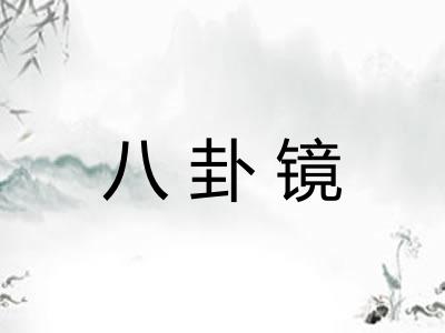 八卦镜