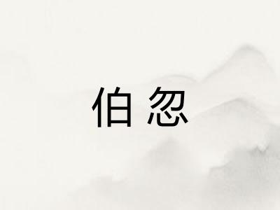 伯忽