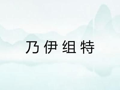 乃伊组特