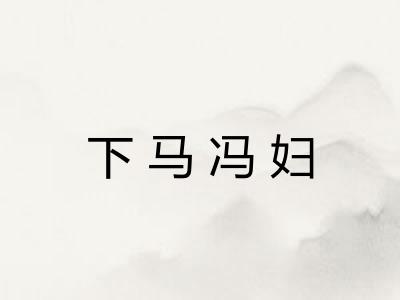 下马冯妇