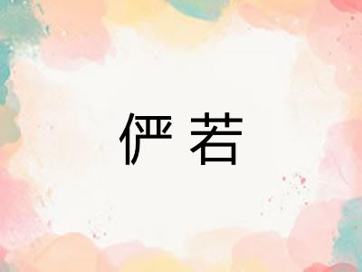 俨若
