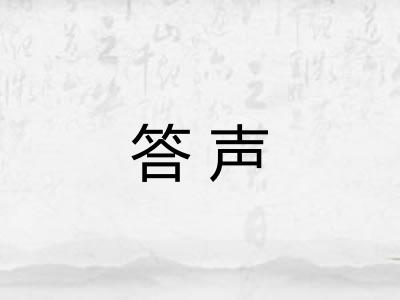 答声
