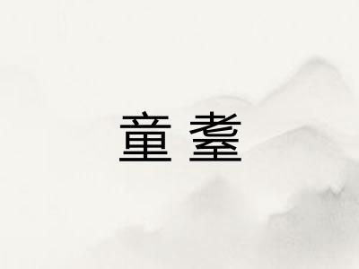 童耋