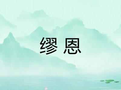 缪恩