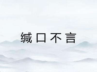 缄口不言