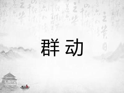 群动