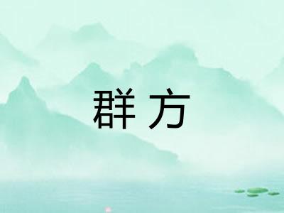 群方