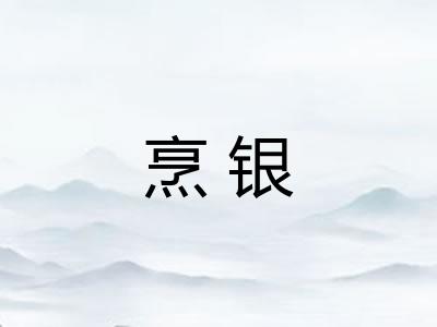 烹银