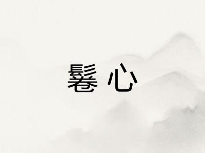 鬈心