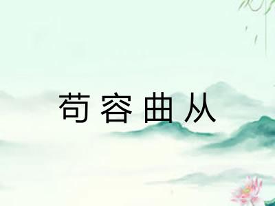 苟容曲从