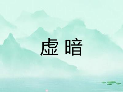 虚暗