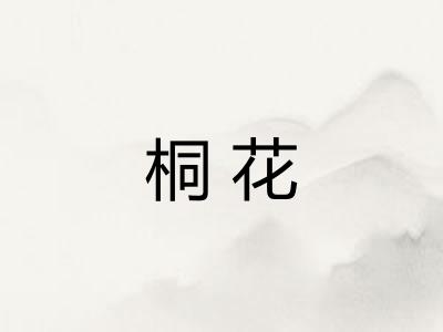桐花