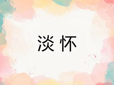 淡怀